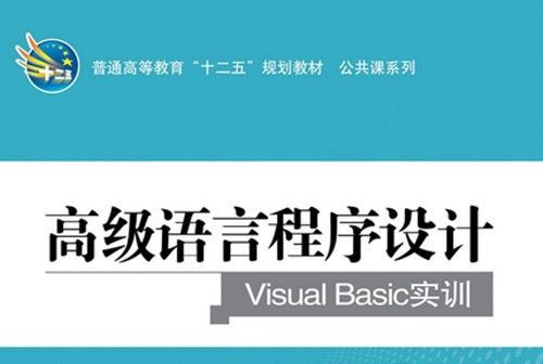 高級語言程式設計Visual Basic實訓