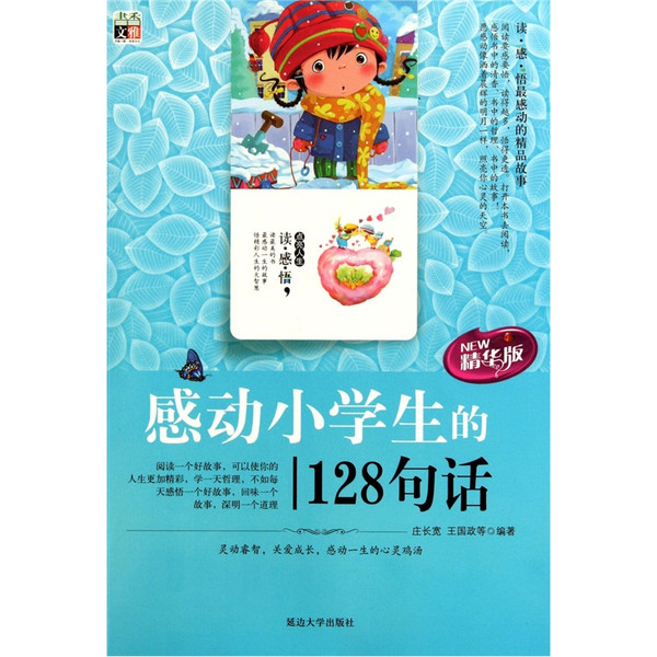 感動小學生的128句話