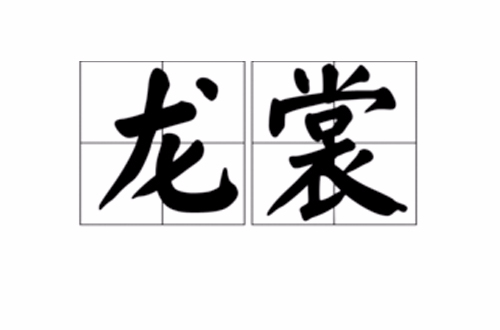 龍裳(漢語詞語)