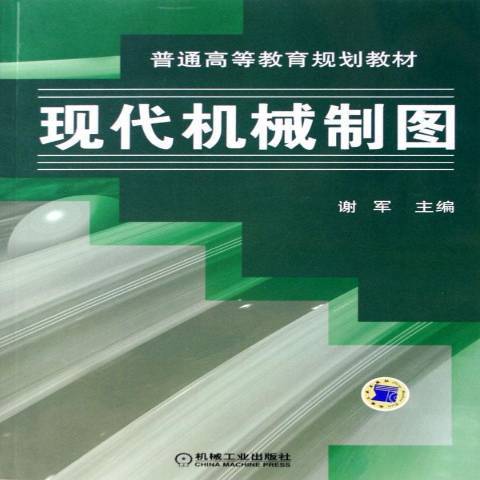 現代機械製圖(2006年機械工業出版社出版的圖書)