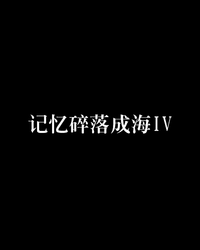 記憶碎落成海IV