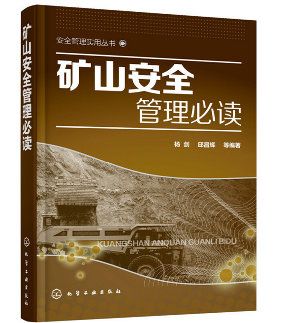 安全管理實用叢書--礦山安全管理必讀