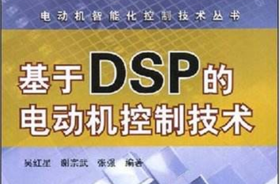 基於DSP的電動機控制技術