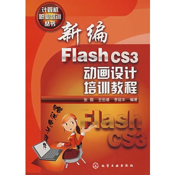 計算機職業培訓叢書--新編Flash CS3動畫設計培訓教程