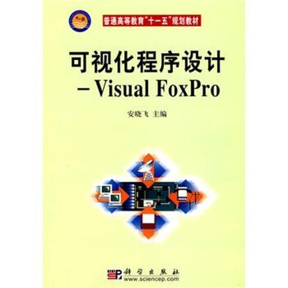 可視化程式設計——Visual FoxPro