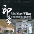 3ds Max/VRay印象商業效果圖表現關鍵技術解析