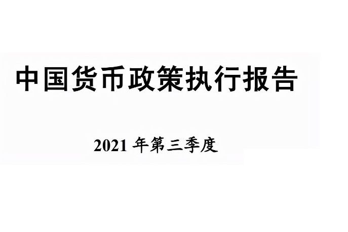 2021年第三季度中國貨幣政策執行報告