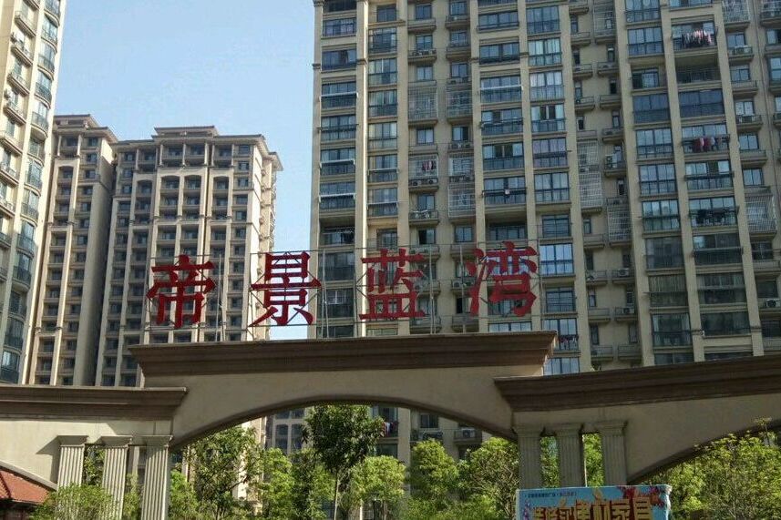 金港帝景藍灣