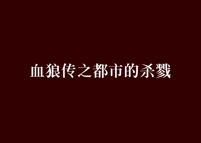 血狼傳之都市的殺戮