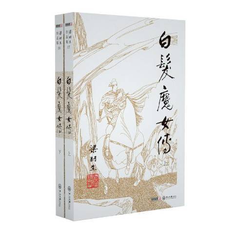 白髮魔女傳(2019年中山大學出版社出版的圖書)