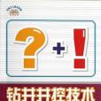 鑽井井控技術問答