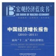 中國經濟成長報告：面向十二五的經濟成長