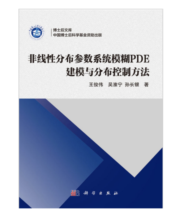 非線性分布參數系統模糊PDE建模與分布控制方法