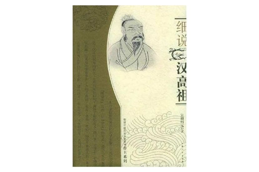 細說漢高祖(2005年上海人民出版社出版的圖書)