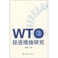 WTO投資措施研究