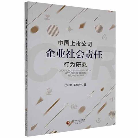 中國上市公司企業社會責任行為研究