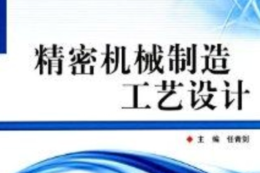 精密機械製造工藝設計