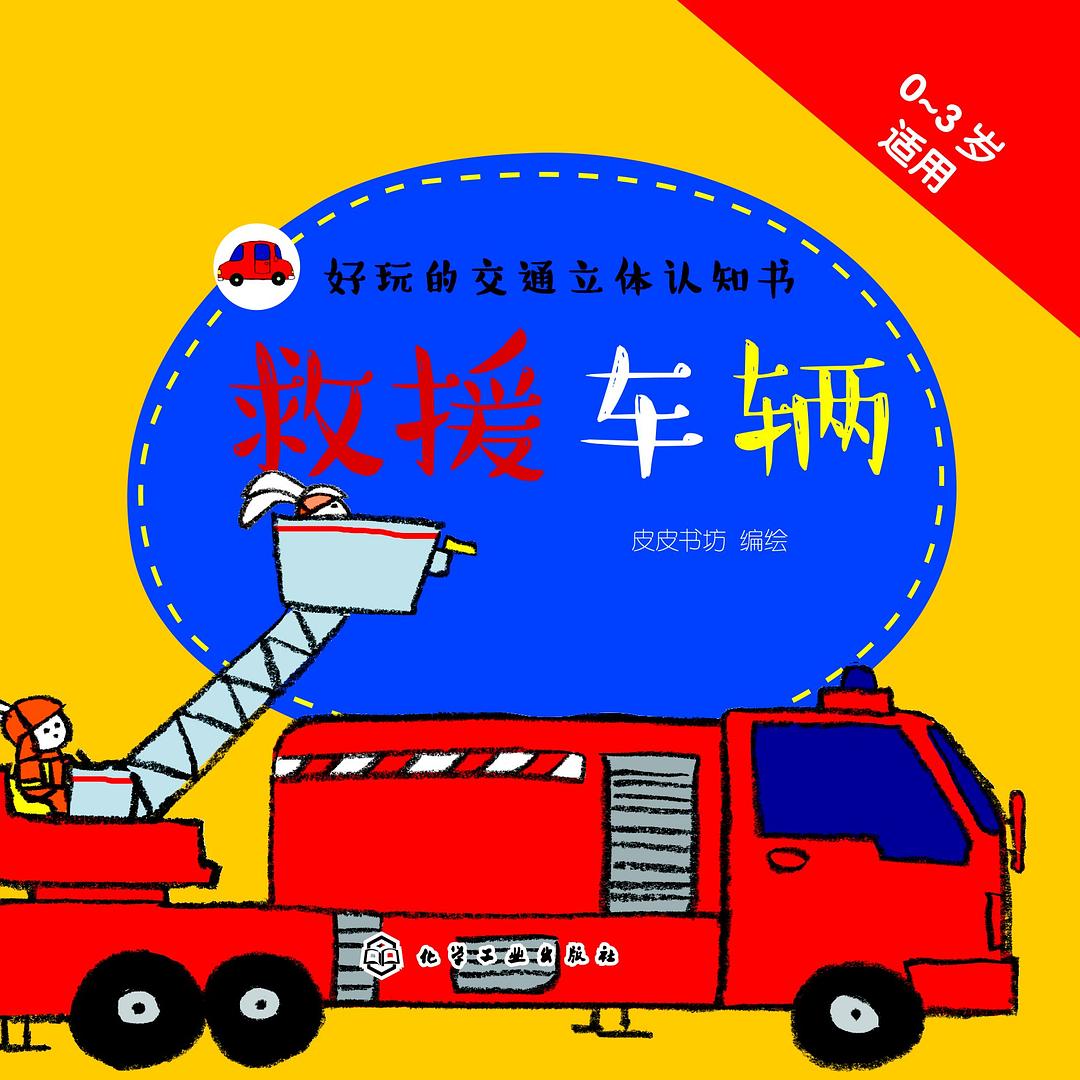 好玩的交通立體認知書：救援車輛