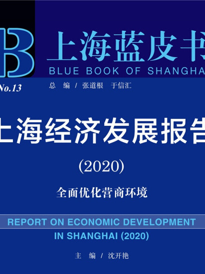 上海經濟發展報告(2020)：全面最佳化營商環境