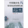 中國城市化與農村經濟協調發展研究