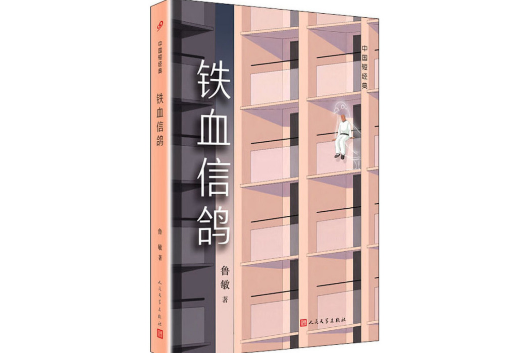 鐵血信鴿(魯敏著短篇小說)