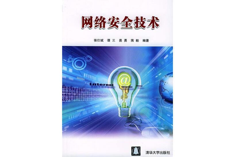 網路安全技術(2004年清華大學出版社出版的圖書)