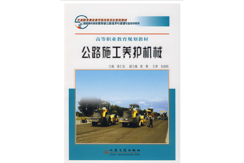 公路施工養護機械(2008年人民交通出版社股份有限公司出版的圖書)