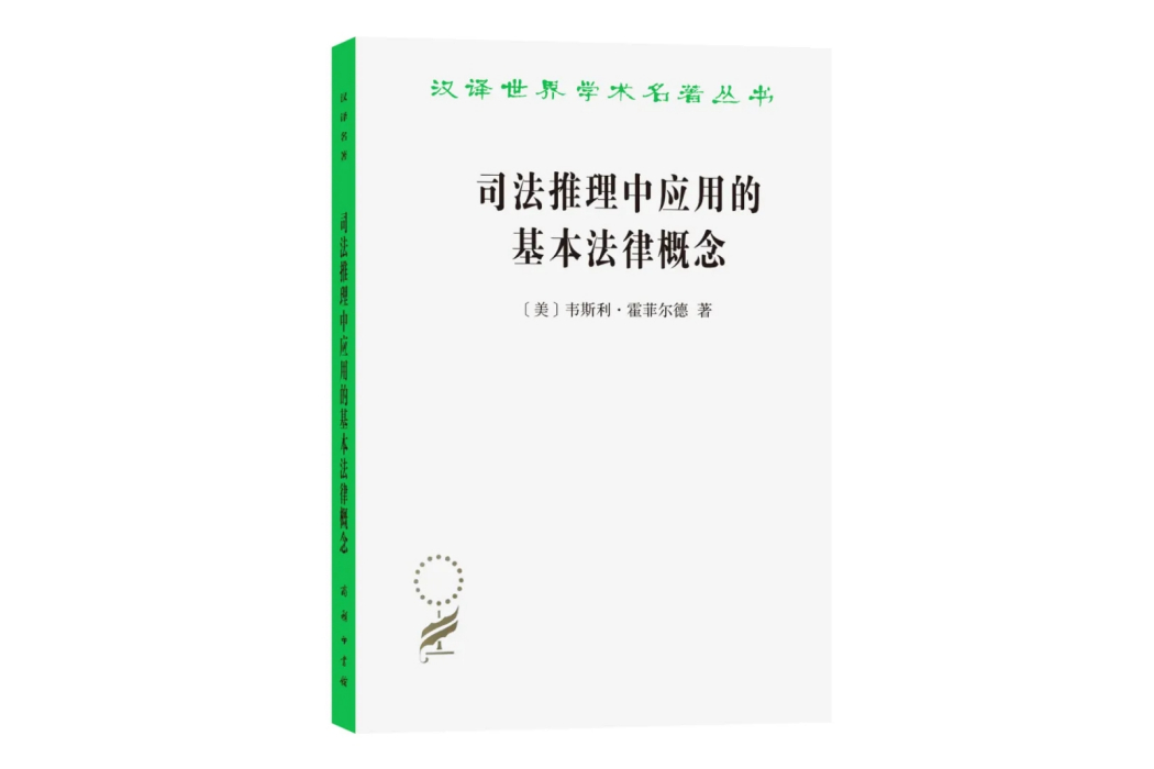 司法推理中套用的基本法律概念(韋斯利·霍菲爾德編寫的書籍)