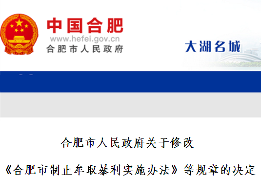 合肥市人民政府關於修改《合肥市制止牟取暴利實施辦法》等規章的決定