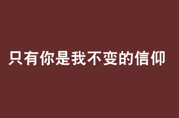 只有你是我不變的信仰