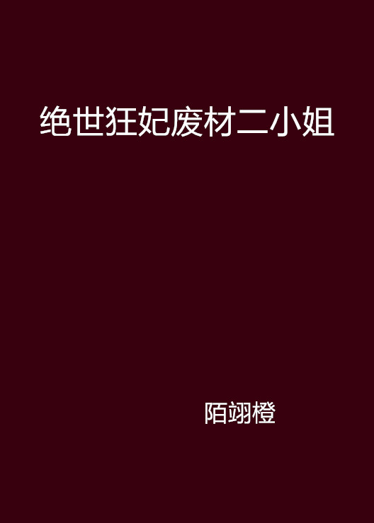 絕世狂妃廢材二小姐