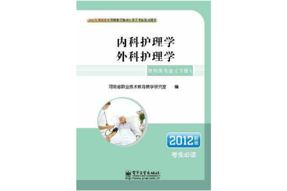 2012年河南省中等職業學校對口升學考試複習指導·醫科類專業（下冊）