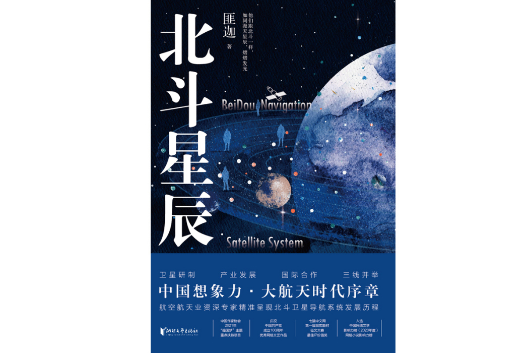 北斗星辰(2023年浙江文藝出版社出版的圖書)