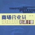 商場營業員培訓手冊