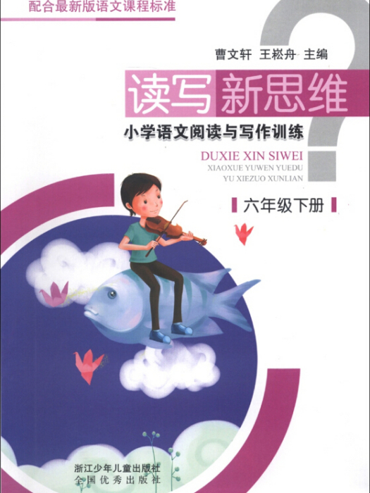 讀寫新思維·國小語文閱讀與寫作訓練：6年級（下冊）