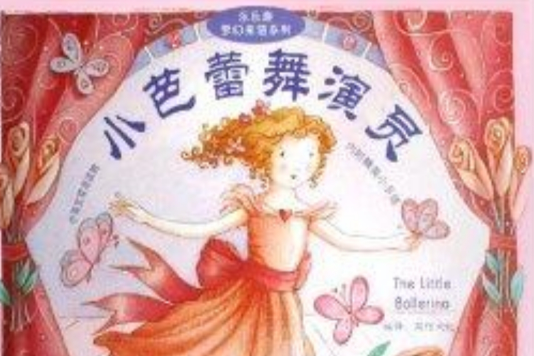 小芭蕾舞演員/樂樂趣夢幻來信系列