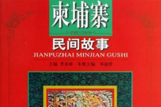 高棉民間故事/東方民間故事精品評註叢書