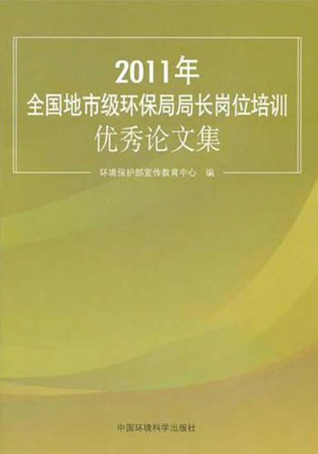 2011年全國地市級環保局局長崗位培訓優秀論文集