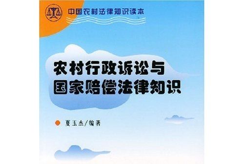 農村行政訴訟與國家賠償法律知識