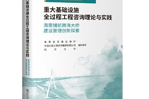 重大基礎設施全過程工程諮詢理論與實踐