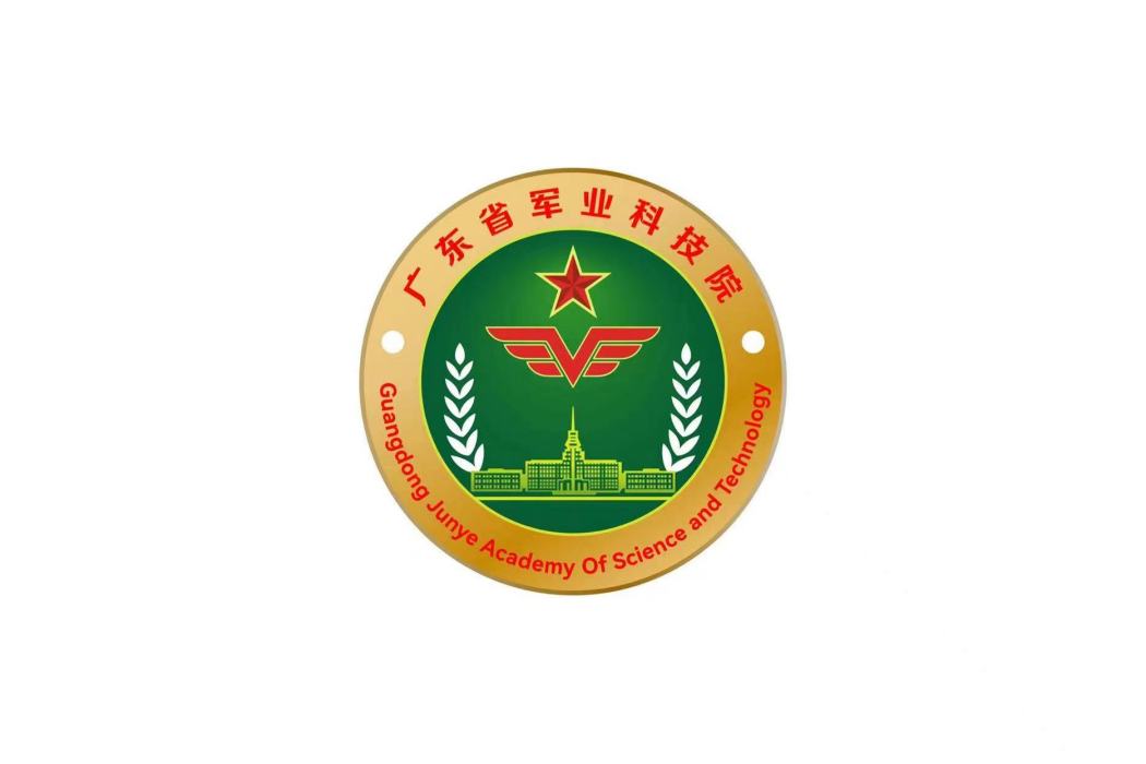 廣東省軍業科技院（有限合夥）