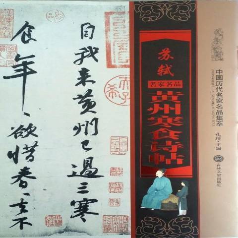 蘇軾黃州寒食詩帖(2016年吉林文史出版社出版的圖書)