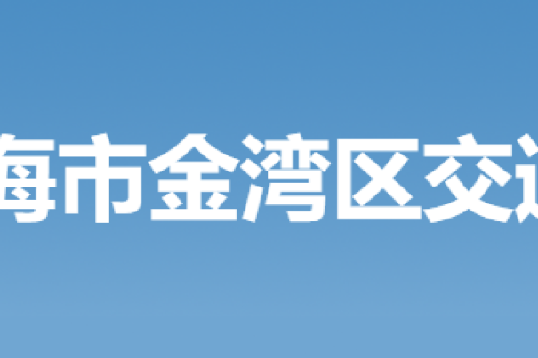 珠海市金灣區交通運輸局