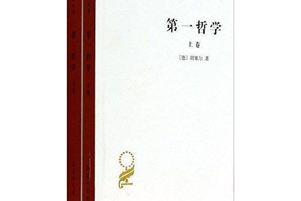 第一哲學（全兩卷）