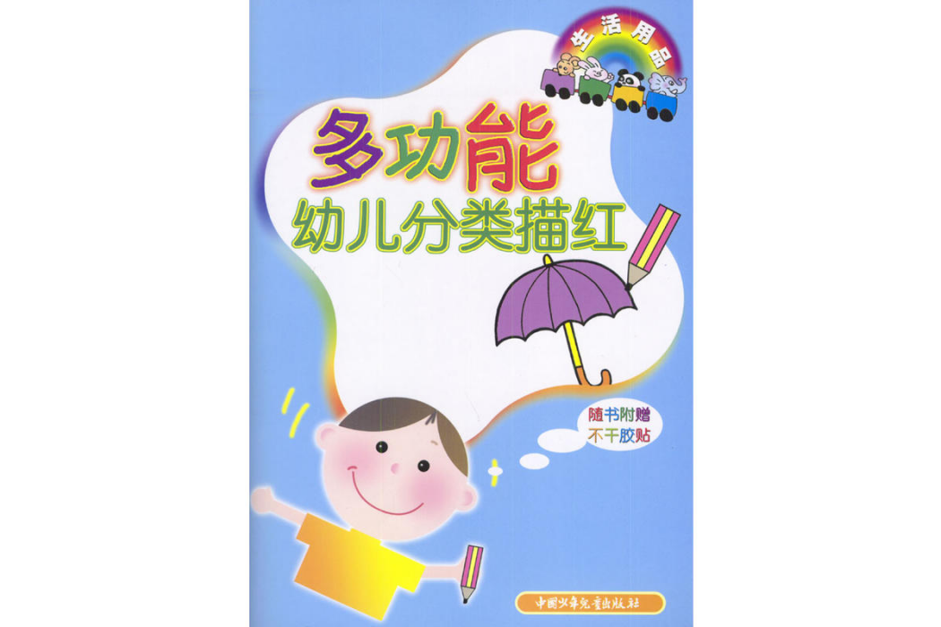 多功能幼兒分類描紅