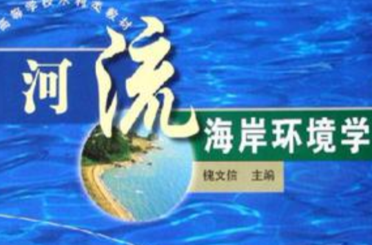 河流海岸環境學