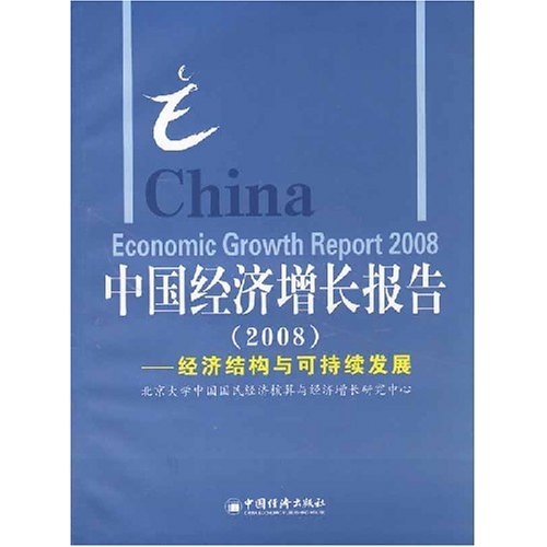 中國經濟成長報告2008：經濟結構與可持續發展