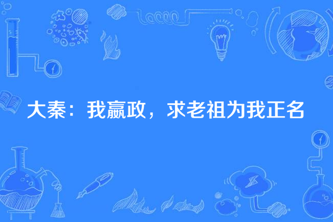 大秦：我嬴政，求老祖為我正名