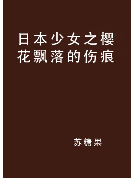 日本少女之櫻花飄落的傷痕