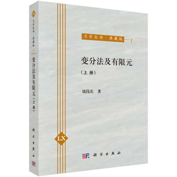 變分法及有限元（上冊）